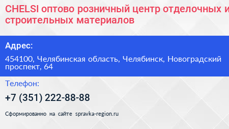 CHELSI оптово розничный центр отделочных и строительных материалов - визитка