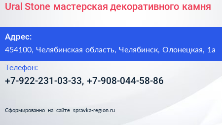 Ural Stone мастерская декоративного камня - визитка