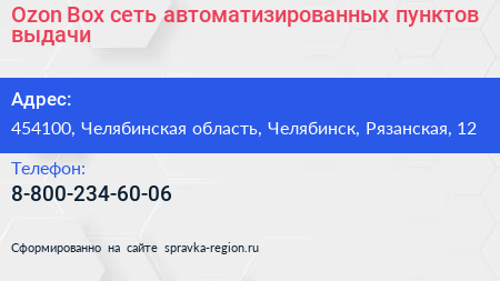 Ozon Box сеть автоматизированных пунктов выдачи - визитка