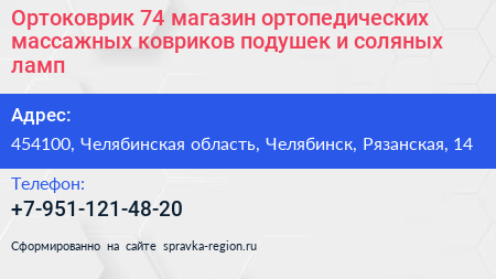 Ортоковрик 74 магазин ортопедических массажных ковриков подушек и соляных ламп - визитка