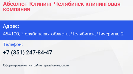 Абсолют Клининг Челябинск клининговая компания - визитка