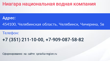 Ниагара национальная водная компания - визитка