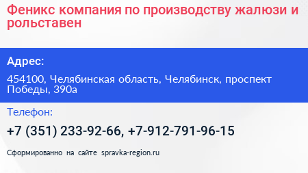 Феникс компания по производству жалюзи и рольставен - визитка