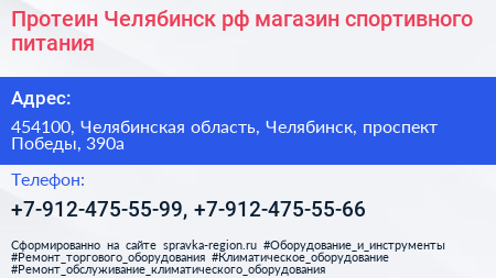 Протеин Челябинск рф магазин спортивного питания - визитка