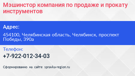 Мэшинстор компания по продаже и прокату инструментов - визитка