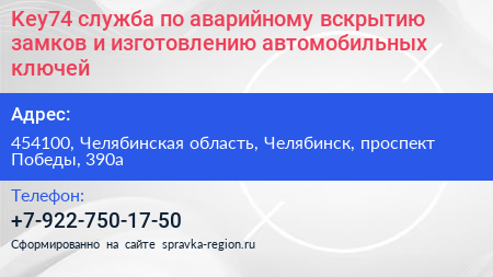 Key74 служба по аварийному вскрытию замков и изготовлению автомобильных ключей - визитка