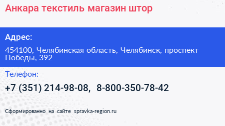 Анкара текстиль магазин штор - визитка