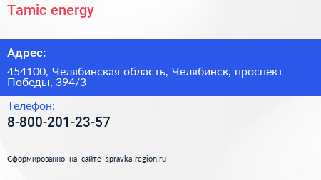 Нажмите, чтобы скачать визитку Tamic energy - визитка