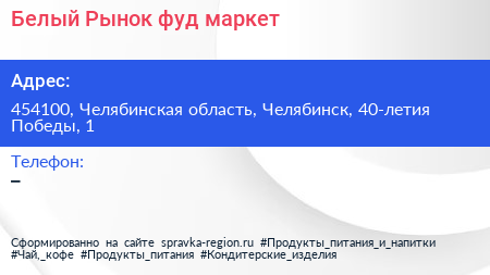 Белый Рынок фуд маркет - визитка