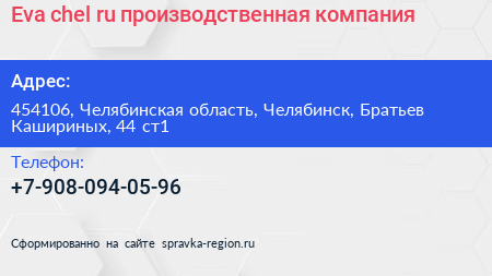 Eva chel ru производственная компания - визитка