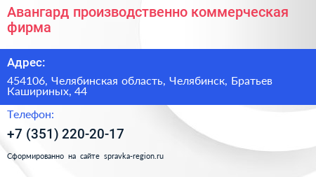 Нажмите, чтобы скачать визитку Авангард производственно коммерческая фирма - визитка