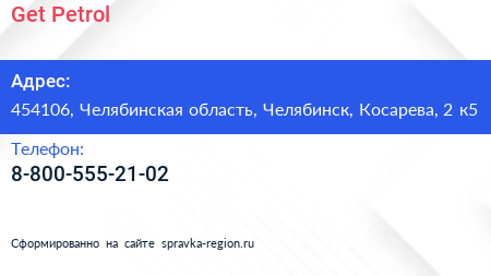 Нажмите, чтобы скачать визитку Get Petrol - визитка