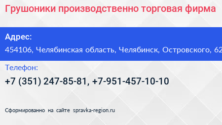 Нажмите, чтобы скачать визитку Грушоники производственно торговая фирма - визитка