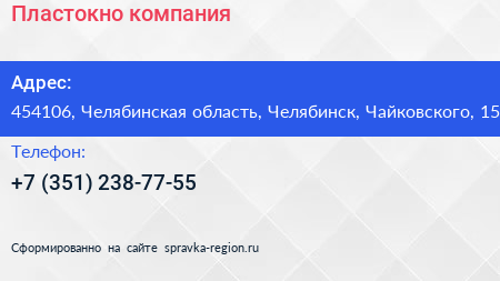 Нажмите, чтобы скачать визитку Пластокно компания - визитка