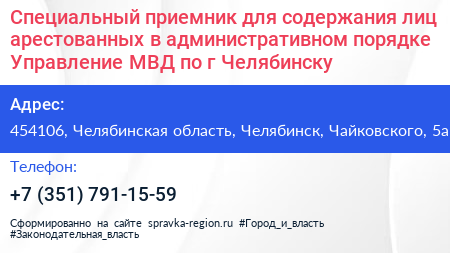 Специальный приемник для содержания лиц арестованных в административном порядке Управление МВД по г Челябинску - визитка