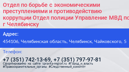 Отдел по борьбе с экономическими преступлениями и противодействию коррупции Отдел полиции Управление МВД по г Челябинску - визитка