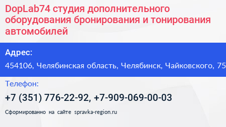 DopLab74 студия дополнительного оборудования бронирования и тонирования автомобилей - визитка