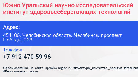 Южно Уральский научно исследовательский институт здоровьесберегающих технологий - визитка