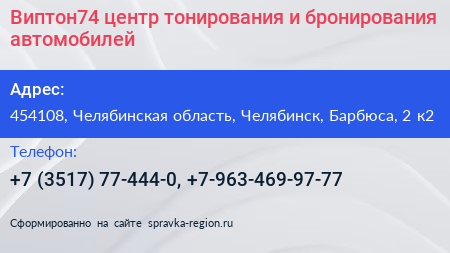Виптон74 центр тонирования и бронирования автомобилей - визитка