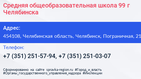 Средняя общеобразовательная школа 99 г Челябинска - визитка