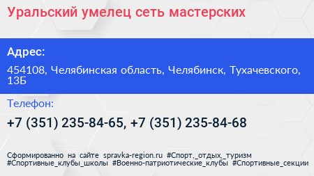Уральский умелец сеть мастерских - визитка