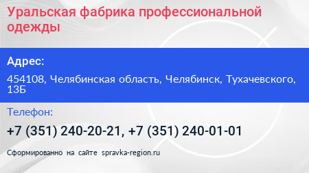 Уральская фабрика профессиональной одежды - визитка