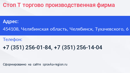 Стоп Т торгово производственная фирма - визитка