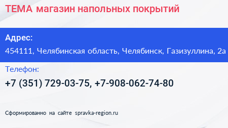 ТЕМА магазин напольных покрытий - визитка