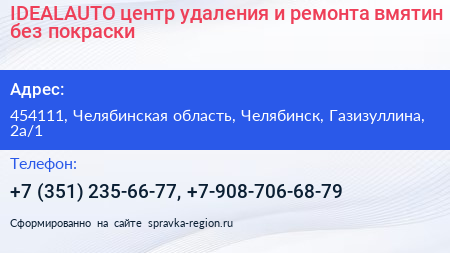 IDEALAUTO центр удаления и ремонта вмятин без покраски - визитка