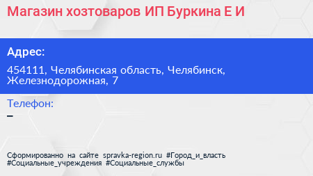 Магазин хозтоваров ИП Буркина Е И  - визитка