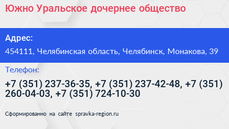 Южно Уральское дочернее общество - визитка