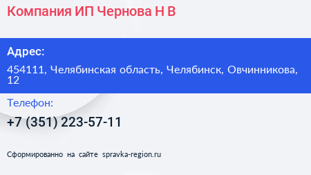 Компания ИП Чернова Н В  - визитка