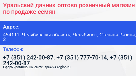 Уральский дачник оптово розничный магазин по продаже семян - визитка