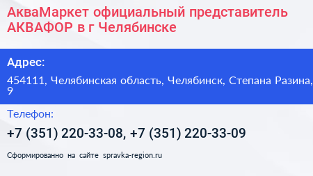 АкваМаркет официальный представитель АКВАФОР в г Челябинске - визитка