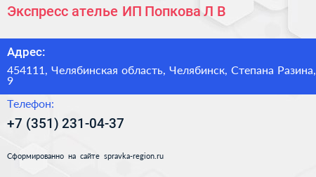 Экспресс ателье ИП Попкова Л В  - визитка