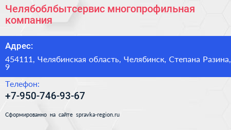 Нажмите, чтобы скачать визитку Челябоблбытсервис многопрофильная компания - визитка