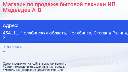 Магазин по продаже бытовой техники ИП Медведев А В  - визитка