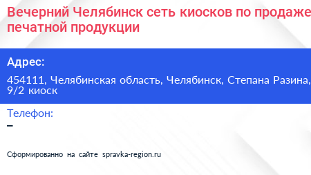 Вечерний Челябинск сеть киосков по продаже печатной продукции - визитка