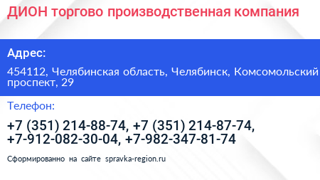 Нажмите, чтобы скачать визитку ДИОН торгово производственная компания - визитка