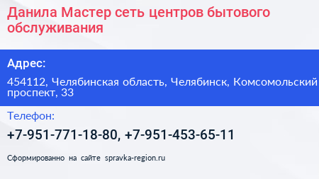 Данила Мастер сеть центров бытового обслуживания - визитка