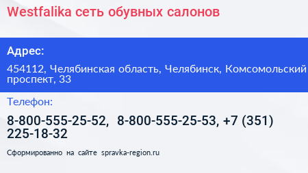Нажмите, чтобы скачать визитку Westfalika сеть обувных салонов - визитка