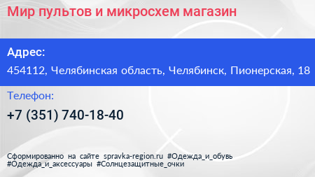 Мир пультов и микросхем магазин - визитка