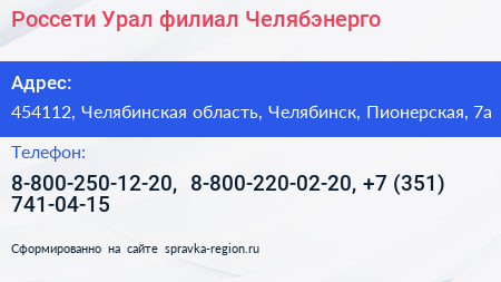 Россети Урал филиал Челябэнерго - визитка
