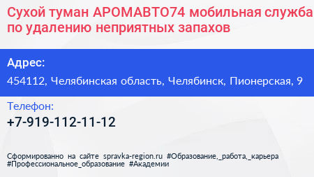 Сухой туман АРОМАВТО74 мобильная служба по удалению неприятных запахов - визитка