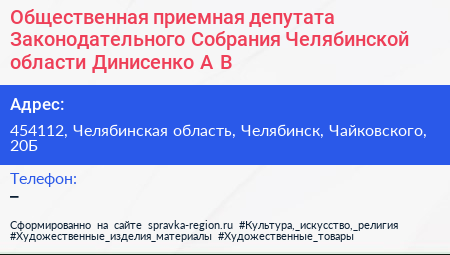 Общественная приемная депутата Законодательного Собрания Челябинской области Динисенко А В  - визитка