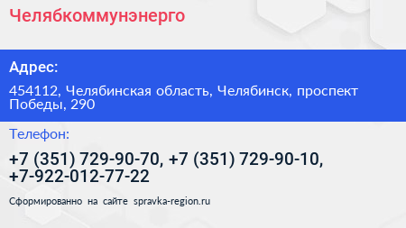Челябкоммунэнерго - визитка