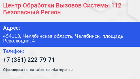 Центр Обработки Вызовов Системы 112 Безопасный Регион - визитка