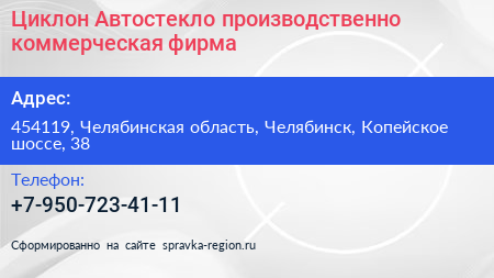 Циклон Автостекло производственно коммерческая фирма - визитка