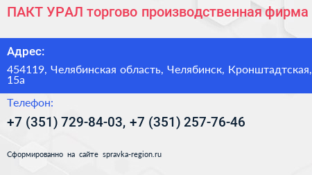 ПАКТ УРАЛ торгово производственная фирма - визитка