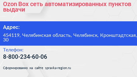Ozon Box сеть автоматизированных пунктов выдачи - визитка